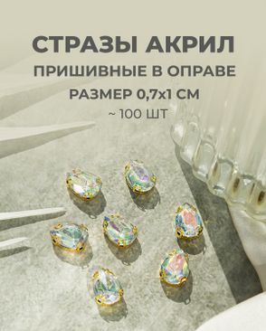Стразы в оправе акрил р.0,7х1см 100шт арт. СВО-40-2-34145.008