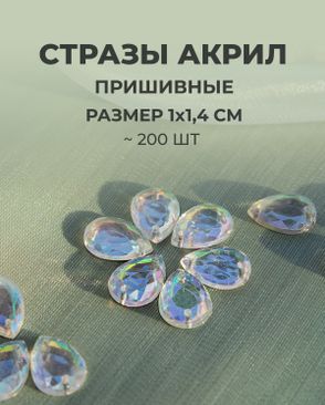 Стразы "капля" пришивные акрил р.1х1,4 см ~200 шт. арт. СПА-95-2-46688.002