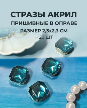 Стразы в оправе акрил р.2,3х2,3см (20шт) арт. СВО-32-2-34150.008