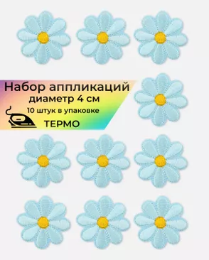 Аппликации термо д.4 см (в упаковке 10 шт.) арт. АДЦ-198-8-36399.008