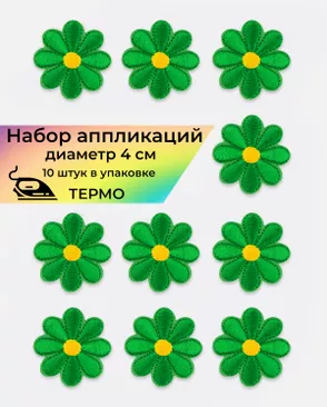 Аппликации термо д.4 см (в упаковке 10 шт.) арт. АДЦ-198-11-36399.011