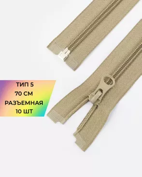 Молния спираль разъемная Т5 1замок 70см уп.10шт арт. ММС-87-19-33028.017