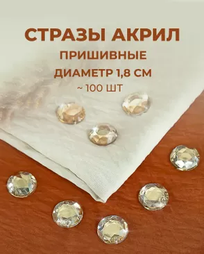 Стразы пришивные акрил д.1,8см ~100 шт арт. СПА-6-1-30244.002