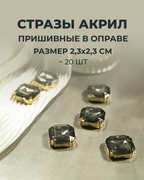 Стразы в оправе акрил р.2,3х2,3см (20шт) арт. СВО-32-3-34150.004
