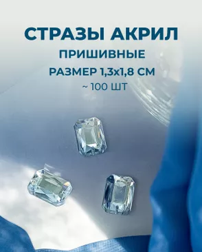 Стразы пришивные акрил р.1,3х1,8см ~100 шт арт. СПА-45-2-31788.004