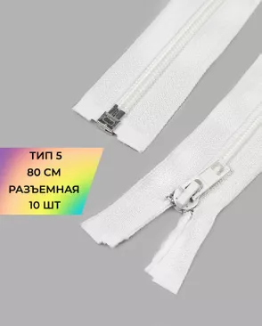 Молния спираль разъемная Т5 1замок 80см уп.10шт арт. ММС-324-2-47224.002