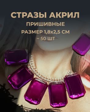 Стразы пришивные акрил р.1,8х2,5см ~50 шт арт. СПА-10-5-30157.005