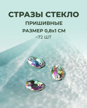 Стразы пришивные стекло р.0,8x1 см 72шт арт. ПСС-40-1-31515.003