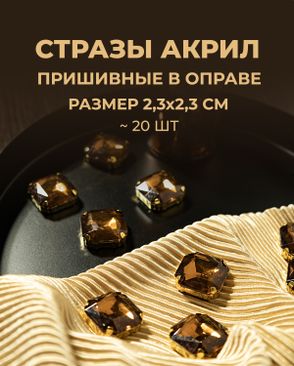 Стразы в оправе акрил р.2,3х2,3см (20шт) арт. СВО-32-4-34150.006