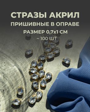 Стразы в оправе акрил р.0,7х1см 100шт арт. СВО-40-8-34145.010