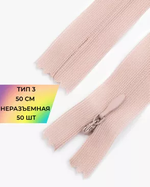 Молния спираль н/р Т3 1замок 50см уп.50шт (потайная с усиленной тесьмой) арт. ПТМО-19-99-14464.098 Молния спираль н/р Т3 1замок 50см уп.50шт (потайная с усиленной тесьмой) арт. ПТМО-19-99-14464.098