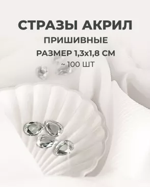 Стразы пришивные акрил р.1,3х1,8см ~100 шт арт. СПА-23-15-30267.001