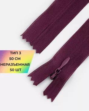Молния потайная Т3 50см (усиленная тесьма) арт. ПТМО-19-34-14464.065