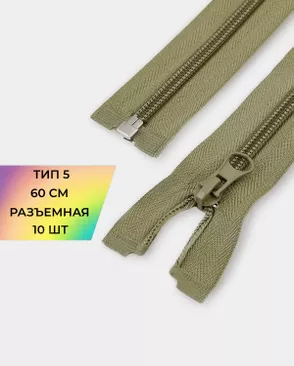 Молния спираль разъемная Т5 1замок 60см уп.10шт арт. ММС-86-33-33012.035