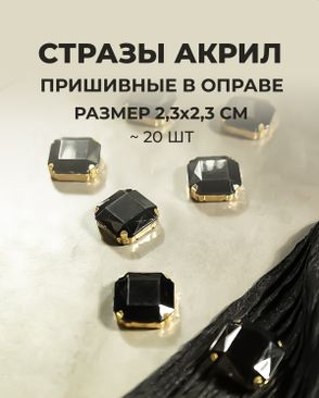 Стразы в оправе акрил р.2,3х2,3см (20шт) арт. СВО-32-5-34150.003