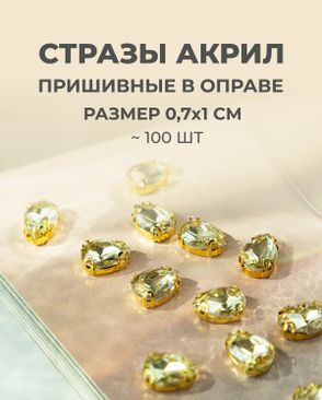 Стразы в оправе акрил р.0,7х1см 100шт арт. СВО-40-9-34145.004