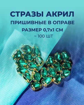 Стразы в оправе акрил р.0,7х1см 100шт арт. СВО-40-4-34145.003