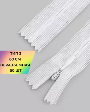 Молния потайная н/р Т3 60см уп.50шт арт. ПТМО-126-2-47229.002