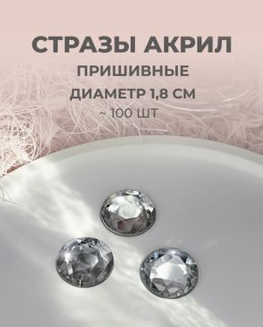 Стразы пришивные акрил д.1,8см ~100 шт арт. СПА-6-5-30244.009