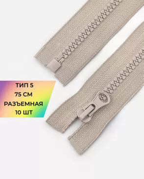 Молния трактор Т5 1зам. 75см (10шт) арт. ММТ-534-14-48667.014