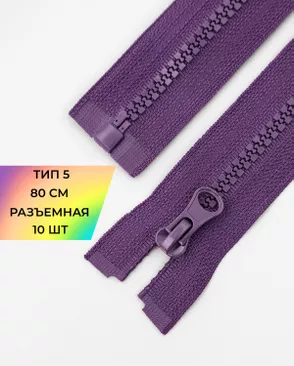 Молния трактор Т5 1зам. 80см 10шт арт. ММТ-119-38-34222.038