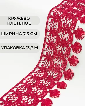 Кружево плетеное ш.7,5см (13,7м) арт. КП-213-6-30098.006