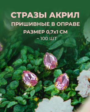 Стразы в оправе акрил р.0,7х1см 100шт арт. СВО-40-5-34145.007