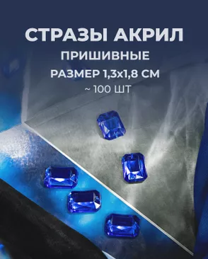 Стразы пришивные акрил р.1,3х1,8см ~100 шт арт. СПА-45-4-31788.006