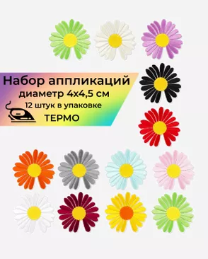 Набор аппликаций термо р.4х4,5см (малые) (в упаковке 12 шт.) арт. АДНД-81-1-36401