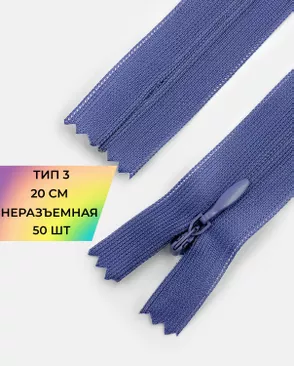 Молния потайная с усиленной тесьмой н/р Т3 20см (50шт) арт. ПТМО-50-128-38061.204