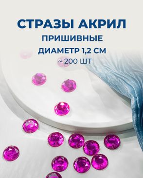 Стразы пришивные акрил д.1,2см ~200шт арт. СПА-30-8-30269.007