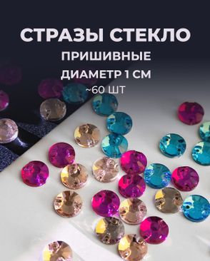 Стразы пришивные стекло д.1 см 60шт арт. СПА-82-1-31516