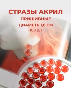 Стразы пришивные акрил д.1,8см ~100 шт арт. СПА-6-13-30244.008
