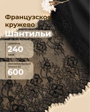 Французское кружево Шантильи ш.240мм (минимальный заказ от 600м) арт. ФК-278-2-48826.002