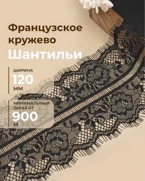 Французское кружево Шантильи ш.120мм (минимальный заказ от 900м) арт. ФК-272-2-48833.002
