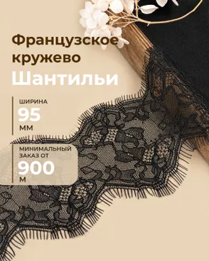 Французское кружево Шантильи ш.95мм (минимальный заказ от 900м) арт. ФК-271-2-48834.002