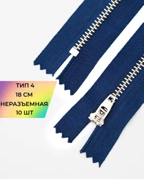 Молния металл джинсовая н/р Т4 18см уп.10шт арт. ММБ-113-3-47225.003