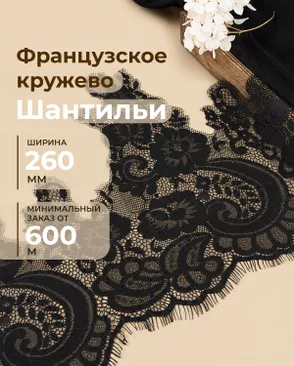 Французское кружево Шантильи ш.260мм (минимальный заказ от 600м) арт. ФК-265-2-48842.002