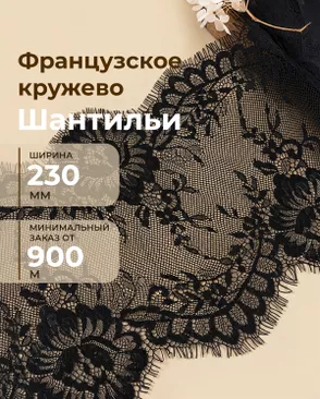 Французское кружево Шантильи ш.230мм (минимальный заказ от 900м) арт. ФК-268-2-48837.002