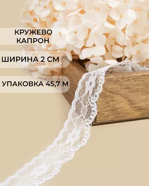 Кружево капрон ш.20мм 22.85м арт. КК-266-1-47730.002 Кружево капрон ш.20мм 22.85м арт. КК-266-1-47730.002