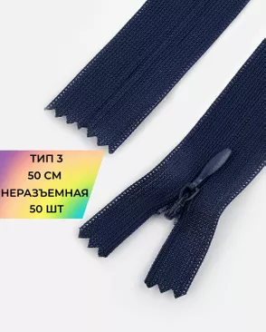 Молния спираль н/р Т3 1замок 50см уп.50шт (потайная с усиленной тесьмой) арт. ПТМО-19-31-14464.063 Молния спираль н/р Т3 1замок 50см уп.50шт (потайная с усиленной тесьмой) арт. ПТМО-19-31-14464.063