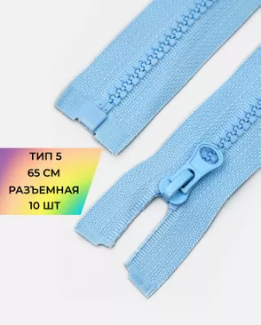 Молния трактор разъемная Т5 1замок 65см уп.10шт арт. ММТ-301-28-42752.028