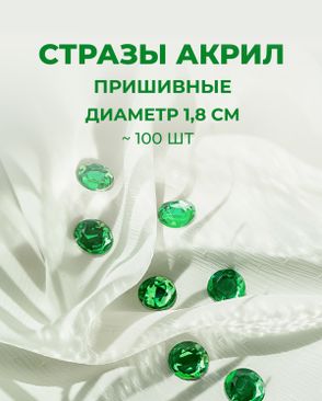 Стразы пришивные акрил д.1,8см ~100 шт арт. СПА-6-11-30244.004