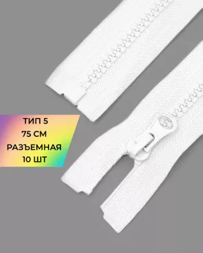 Молния трактор Т5 1зам. 75см (10шт) арт. ММТ-534-1-48667.001