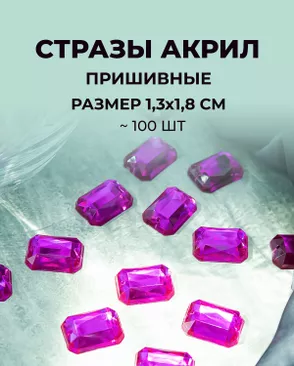 Стразы пришивные акрил р.1,3х1,8см ~100 шт арт. СПА-45-6-31788.002
