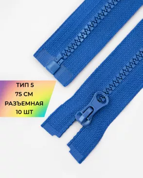 Молния трактор Т5 1зам. 75см (10шт) арт. ММТ-534-18-48667.018