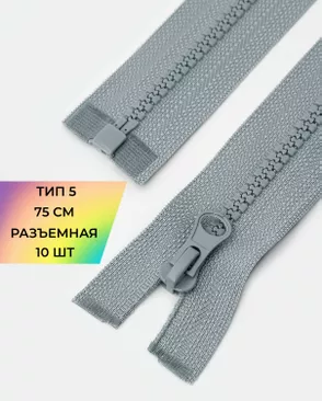 Молния трактор Т5 1зам. 75см (10шт) арт. ММТ-534-5-48667.005