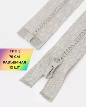 Молния трактор Т5 1зам. 75см (10шт) арт. ММТ-534-4-48667.004