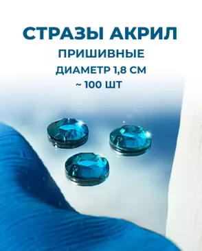 Стразы пришивные акрил д.1,8см ~100 шт арт. СПА-6-16-30244.015