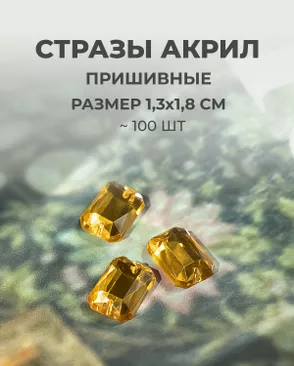 Стразы пришивные акрил р.1,3х1,8см ~100 шт арт. СПА-45-1-31788.003